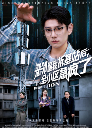 恶邻逼我拆基站后，全小区急疯了（60集）爱上了这部剧了