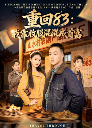 重回83：我靠收服混混成首富（64集）热门短剧免费看