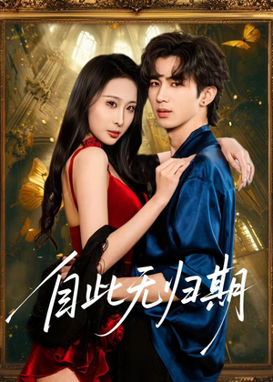自此无归期(50集) 自此无归期(50集)热门短剧抢先看