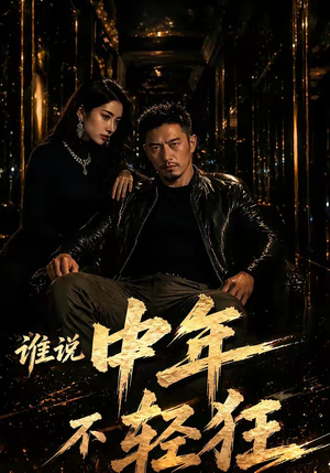 谁说中年不轻狂！（71集）热门短剧又来了