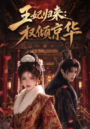 王妃归来：权倾京华（61集）一共多少集