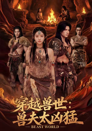 穿越兽世：兽夫太凶猛（70集）全集完整版