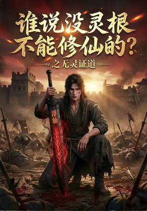 谁说没灵根不能修仙的？之无灵证道（78集）在线观看全集