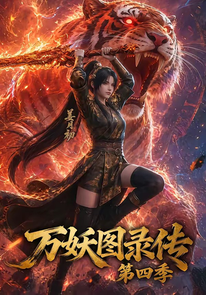 万妖图录传第四季（70集）短剧中追到爽