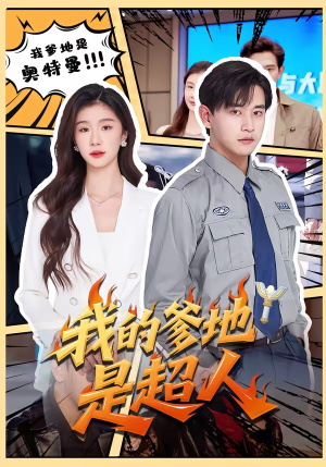 我的爹地是超人（71集）短剧免费分享