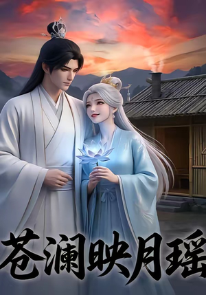 苍澜映月瑶（16集）短剧全集完整版
