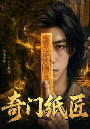 奇门纸匠（63集）看到了大结局