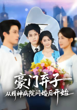 豪门弃子从精神病院闪婚后开始（56集）全季一次看完