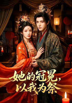 她的冠冕,以我为祭(41集) 她的冠冕,以我为祭(41集)热播短剧重燃