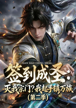 签到成圣：灭我宗门？我起手镇万族第二季（66集）火爆热门短剧