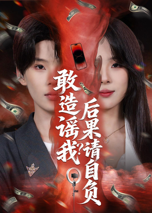 敢造谣我？后果请自负（85集）太好看了短剧