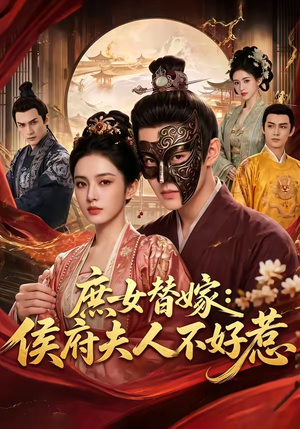 庶女替嫁：侯府夫人不好惹（86集）红果免费看短剧