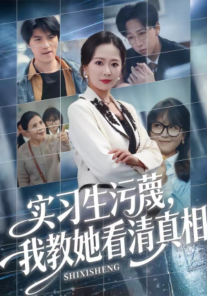 实习生污蔑，我教她看清真相（70集）甜宠短剧推荐