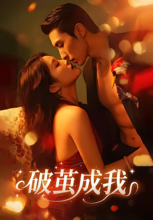 破茧成我（48集）更新时间