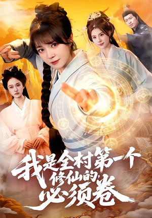 我是全村第一个修仙的，必须卷（101集）短视频追剧推荐