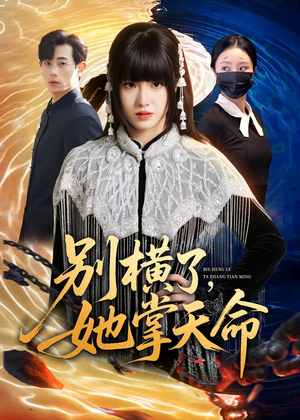 别横了，她掌天命（89集）热播短剧排行榜