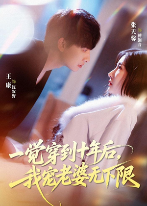 一觉穿到十年后，我宠老婆无下限（74集）最新短剧抢先看