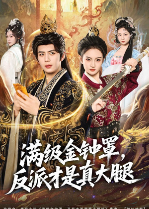 满级金钟罩，反派才是真大腿（90集）短剧抢先看