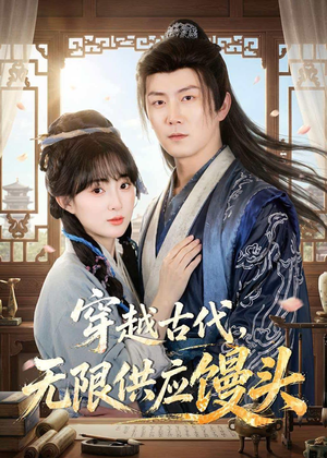 穿越古代，无限供应馒头（72集）高质量短剧推荐