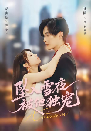 坠入雪夜，被他独宠（67集）完整版