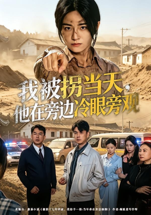 我被拐当天，他在旁边冷眼旁观（52集）免费在线看全集