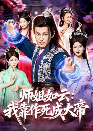 师姐如云：我靠作死成大帝（97集）怎么看全集