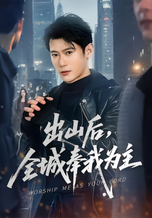 出山后，全城奉我为主（83集）全集完整版