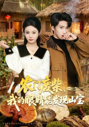 农门废柴，我的眼睛能发现山宝（80集）短剧排行榜