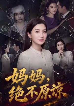 妈妈，绝不原谅（80集）精彩短剧分享。