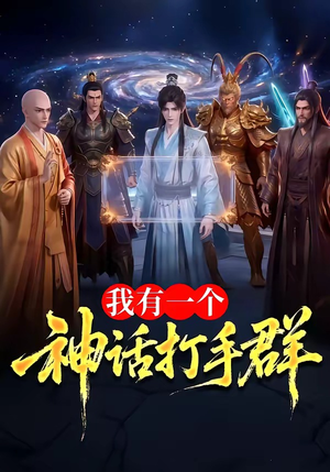 我有一个神话打手群（71集）免费短剧大全