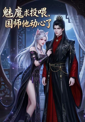 魅魔求投喂，国师他动心了（34集）好看短剧又来了