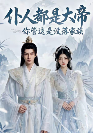 仆人都是大帝,你管这是没落家族(60集) 仆人都是大帝,你管这是没落家族(60集)大结局太过瘾了