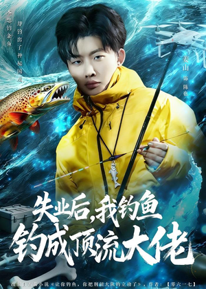 失业后，我钓鱼钓成顶流大佬（79集）一起看短剧
