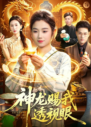 神龙赐我透视眼（105集）火爆短剧来袭