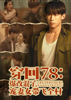 穿回78：爆改混子，宠妻女带飞全村（59集）超火短剧抢先看