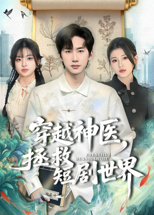 穿越神医，拯救短剧世界（80集）精彩热门短剧