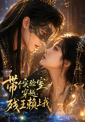 带个实验室穿越，残王赖上我（61集）免费看全网短剧