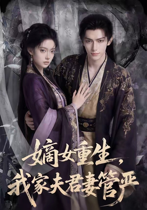 嫡女重生，我家夫君妻管严（90集）精彩短剧又来了