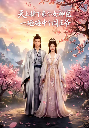 天上掉下来个女神医，一砸砸中个阎王爷（42集）熬夜追短剧
