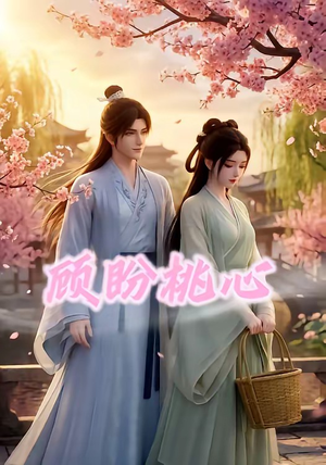 顾盼桃心（28集）短剧热播抢先看