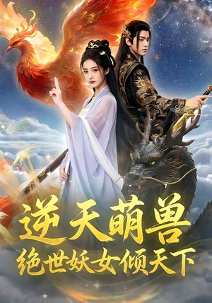 逆天萌兽，绝世妖女倾天下（83集）全集免费看短剧