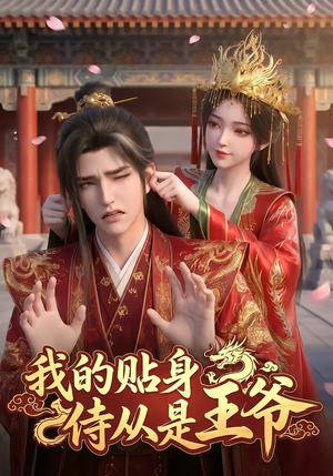 我的贴身侍从是王爷（42集）好看短剧看不停