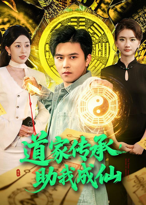 道家传承，助我成仙（96集）好看短剧分享