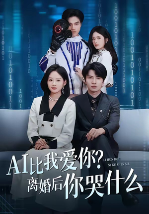 AI比我爱你？离婚后你哭什么（45集）演的怎么样