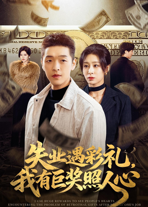 失业遇彩礼，我有巨奖照人心（70集）看精彩短剧