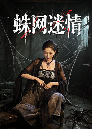蛛网迷情（56集）全剧免费观看