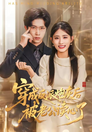 穿成反派炮灰后被老公读心了（59集）看短剧放松一下
