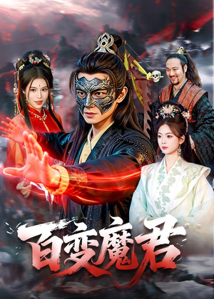 百变魔君（103集）贝贝短剧分享