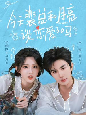 今天裴总和月亮谈恋爱了吗（63集）真的太精彩了