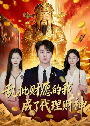 乱批财愿的我，成了代理财神（80集）在哪个app能看